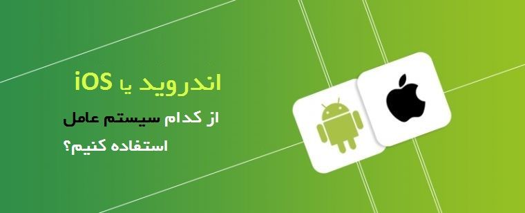 کدام سیستم عامل موبایل؟ اندروید یا اپل؟
